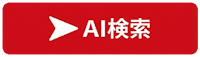 AI検索
